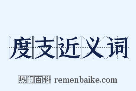 度支近义词是什么意思的图片